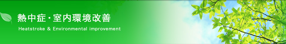 熱中症・室内環境改善