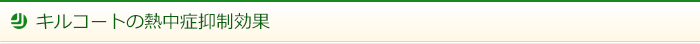 キルコートの熱中症抑制効果