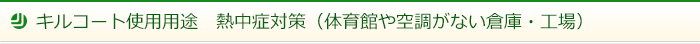 キルコート使用用途　熱中症対策（体育館や空調がない倉庫・工場）