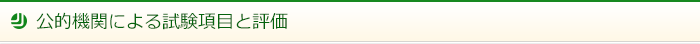 公的機関による試験項目と評価