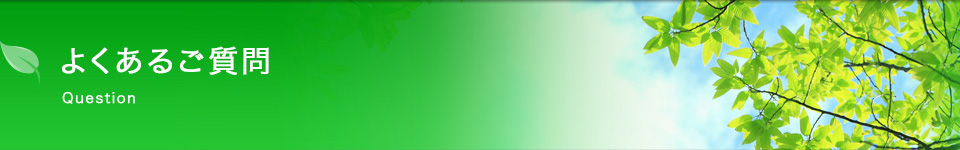 よくあるご質問