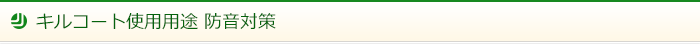 キルコート使用用途 防音対策
